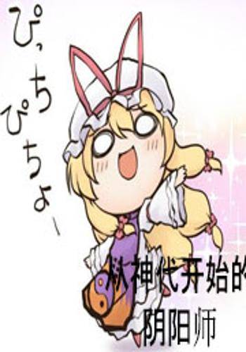 在神代开始的阴阳师
