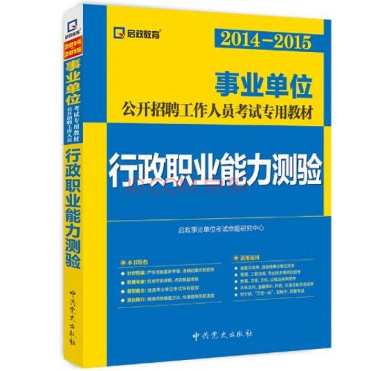 行政职业能力测验（2009年中央编译出版社出版的图书）