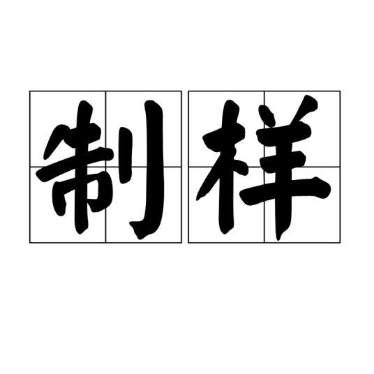 制样