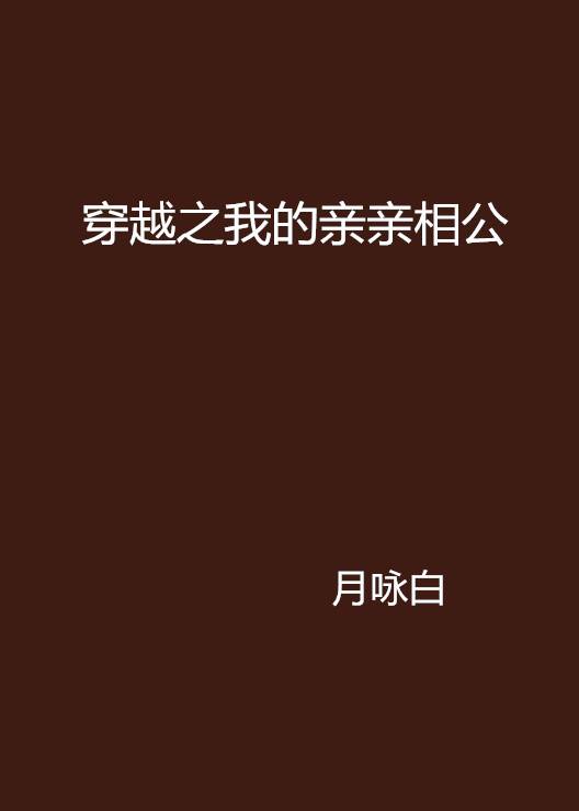 穿越之我的亲亲相公