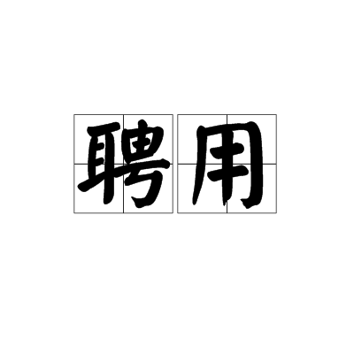 聘用