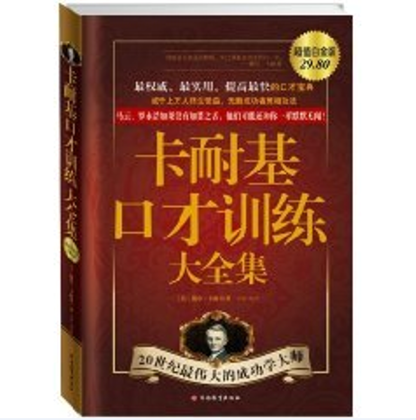 卡耐基口才训练大全集