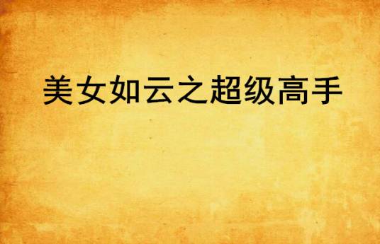 美女如云之超级高手