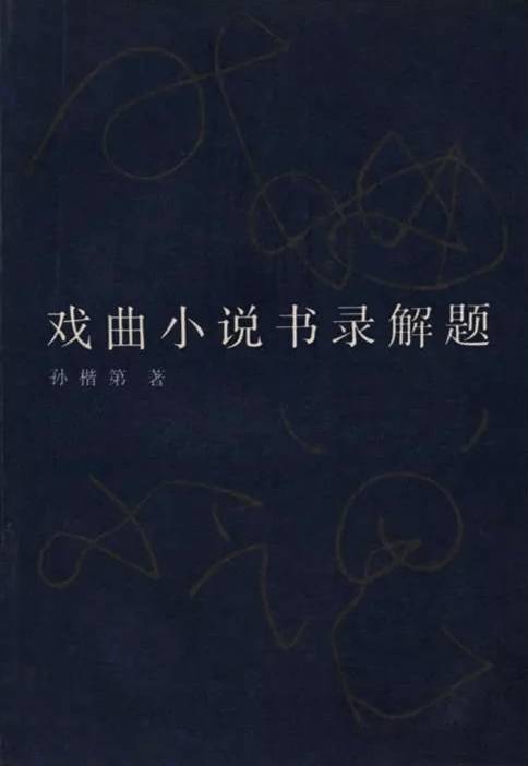 戏曲小说书录解题