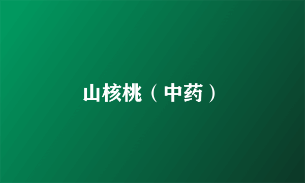 山核桃（中药）