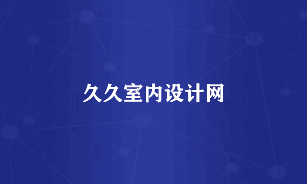 久久室内设计网