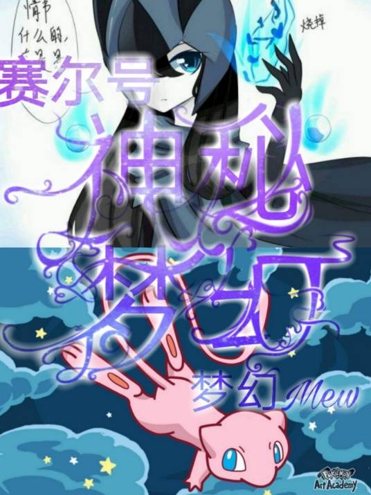 赛尔号之神秘梦幻