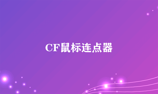 CF鼠标连点器