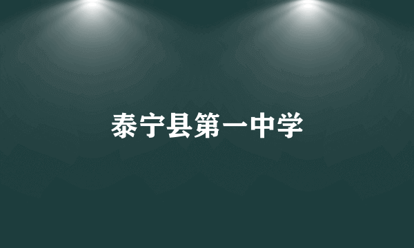 泰宁县第一中学