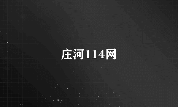 庄河114网