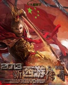 2013新西游传奇