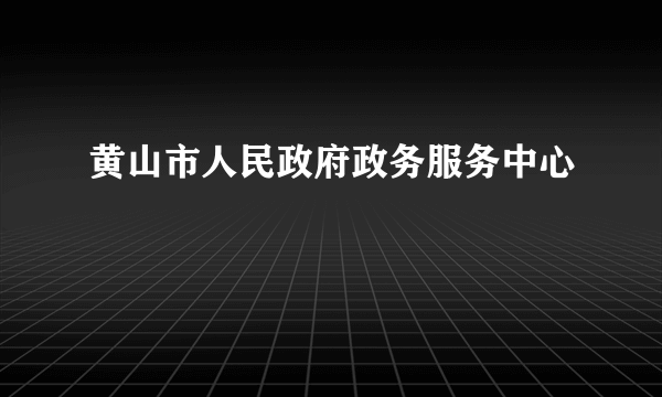 黄山市人民政府政务服务中心