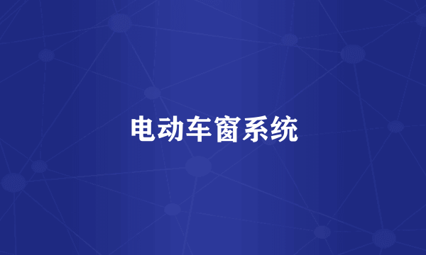 电动车窗系统