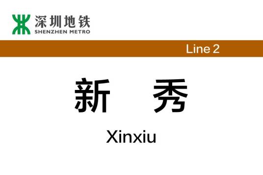 新秀站