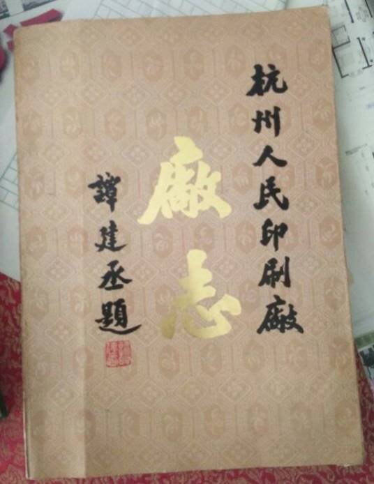 杭州人民印刷厂厂志