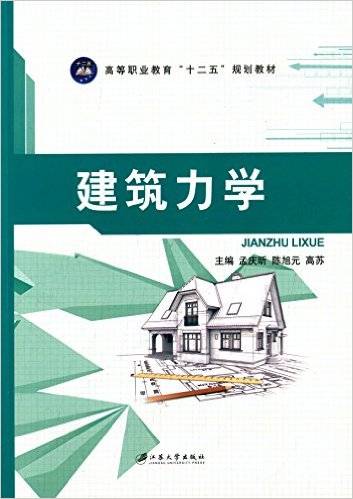 建筑力学（2015年江苏大学出版社出版的图书）