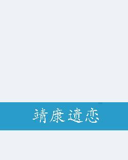 靖康遗恋