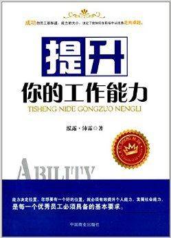 提升你的工作能力