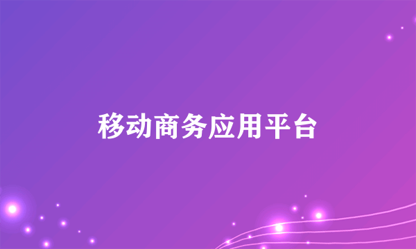 移动商务应用平台