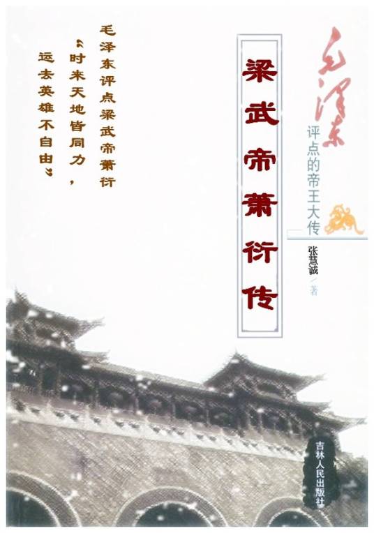 梁武帝萧衍传