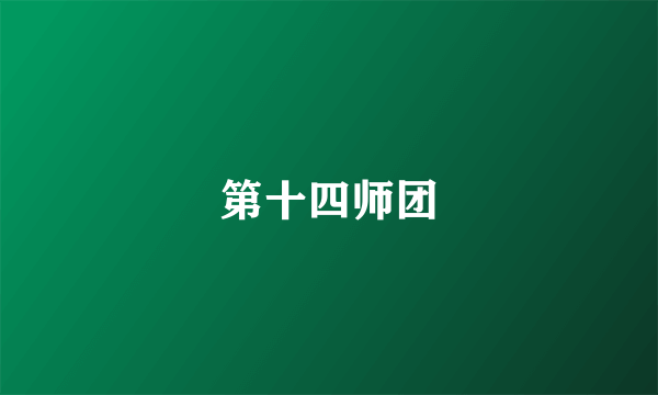 第十四师团