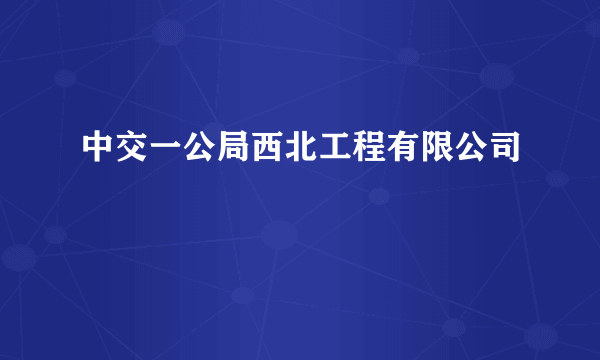中交一公局西北工程有限公司
