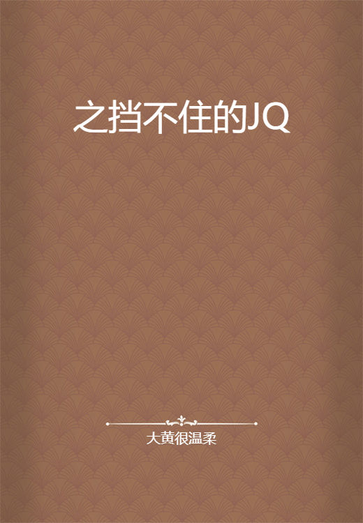 之挡不住的JQ