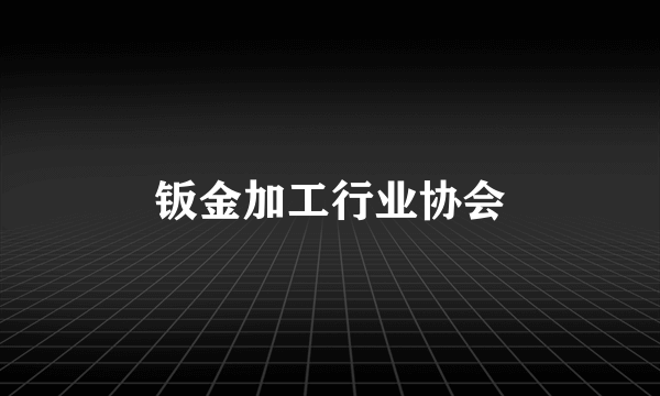 钣金加工行业协会