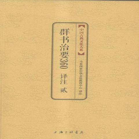 群书治要360译注：贰（2016年上海三联书店出版的图书）