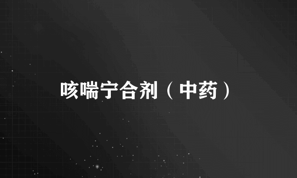 咳喘宁合剂（中药）