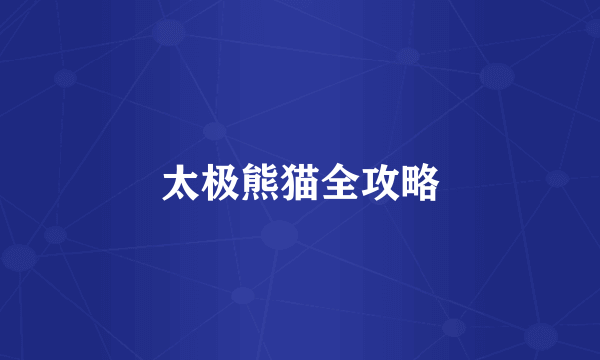 太极熊猫全攻略
