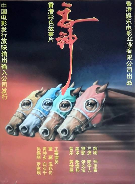 马神（1994年陈学人执导电影）