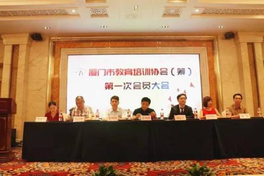 厦门市教育培训协会