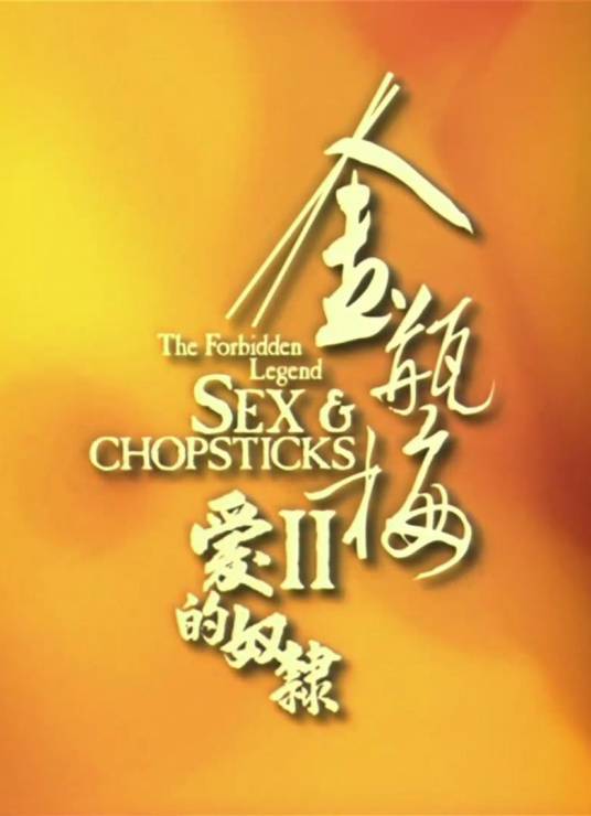 金瓶梅2之爱的奴隶