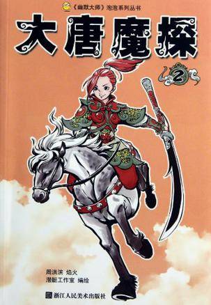 大唐魔探2