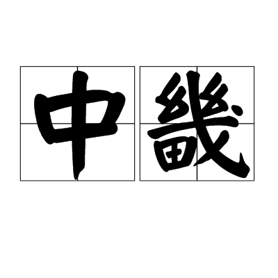 中畿