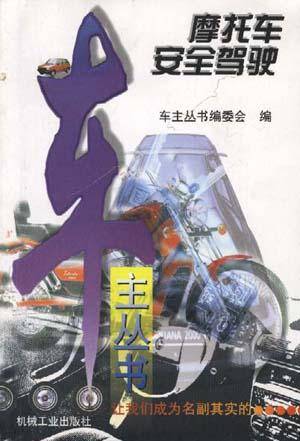 摩托车安全驾驶