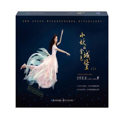 小妖的金色城堡：Ⅰ