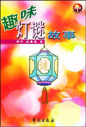 趣味灯谜故事