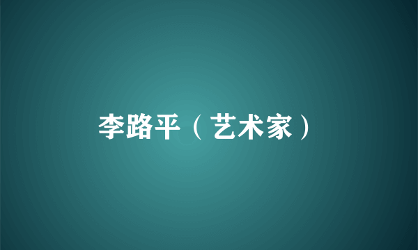 李路平（艺术家）