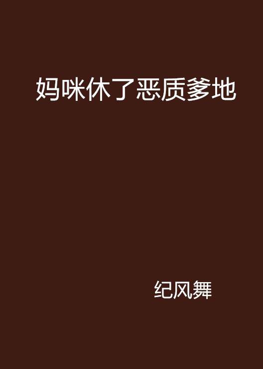 妈咪休了恶质爹地