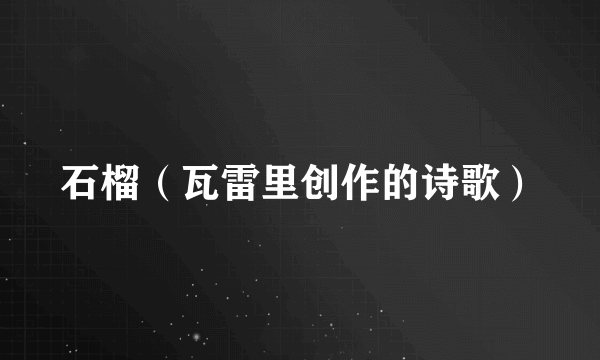 石榴（瓦雷里创作的诗歌）
