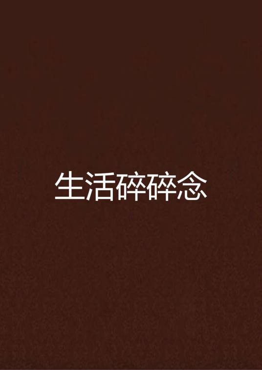 生活碎碎念