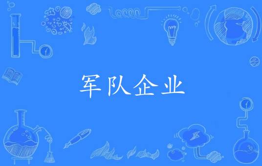 军队企业