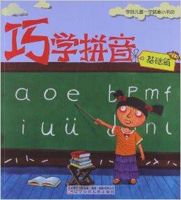 巧学拼音