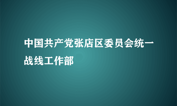 中国共产党张店区委员会统一战线工作部