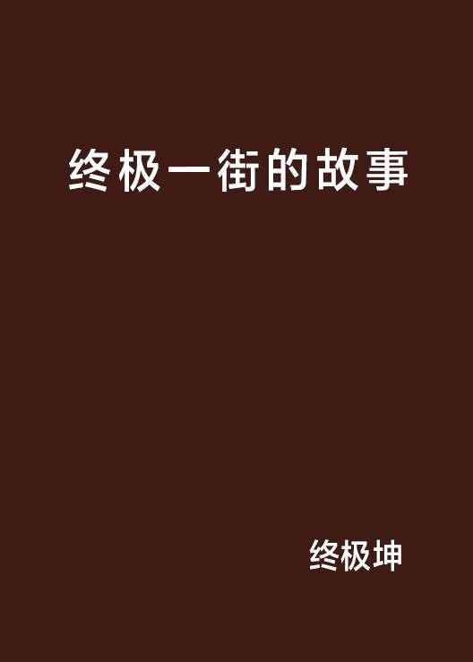终极一街的故事