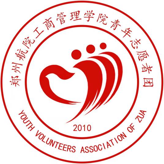郑州航院工商管理学院青年志愿者团