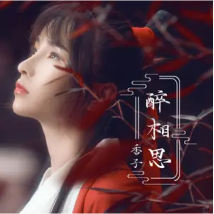 醉相思（香子演唱歌曲）