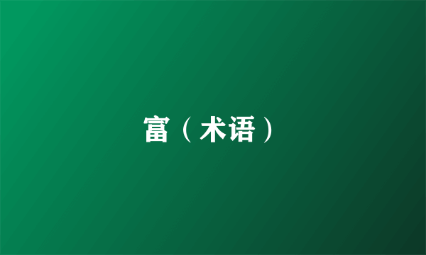 富（术语）